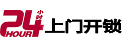慈溪24小时锁行